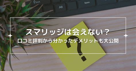 スマリッジの評判は？口コミからわかったメリット・デメリット。